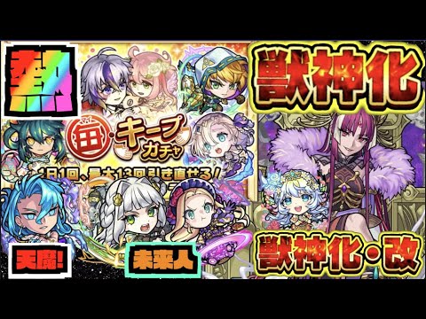 【モンスト】『14回引けるぞ!!毎キープガチャ開催!!』ガンダムミッション追加!!《新イベに天魔6救世主!!そして未来人。》《ついに獣神化!!武則天&獣神化改プルメリア》【ぺんぺん】