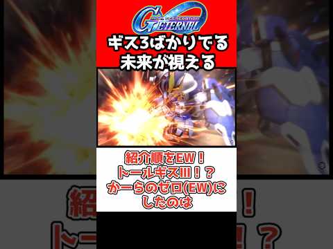 【Gジェネエターナル】EWからのトールギスで泣くプレイヤーは多そう