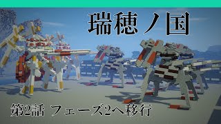 【マインクラフト軍事部茶番】瑞穂ノ国　第2話「フェーズ2へ移行」