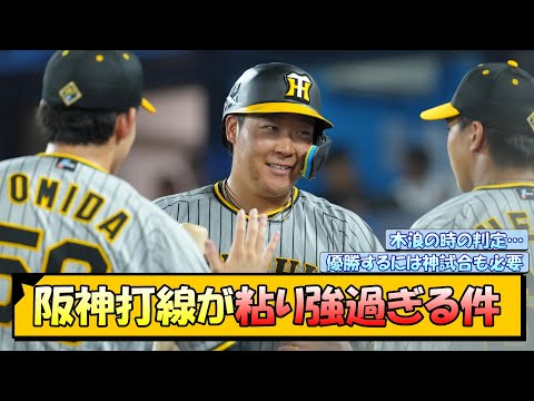 【阪神】打線が粘り強過ぎる件【なんJ/2ch/5ch/ネット 反応 まとめ/阪神タイガース/岡田監督】