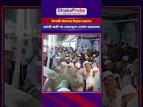 ইসলামী বইমেলার উদ্বোধন করলেন ধর্মমন্ত্রী কাজী শাহ মোফাজ্জাল হোসাইন কায়কোবাদ।#islamic #bookfair