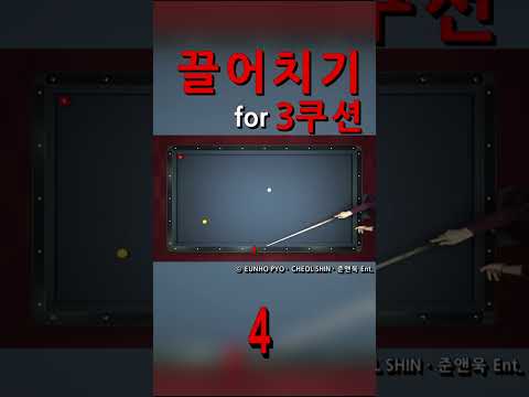 끌어치기 <strong>for</strong> 3쿠션+4