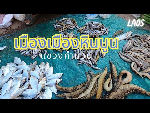 ตลาดเช้าเมืองหินบูน:แหล่งรวมข