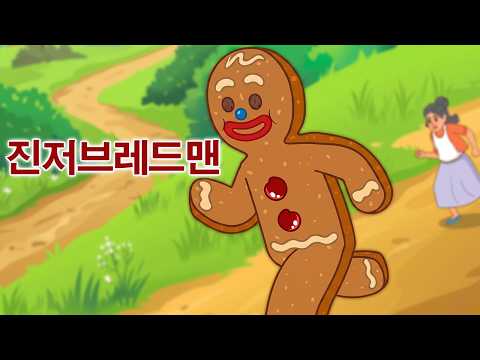 진저브레드맨 + 코코와 숲의 말 🍪 | <strong>만화</strong> | 어린이를 위한 동화 | <strong>만화</strong> 애니메이션