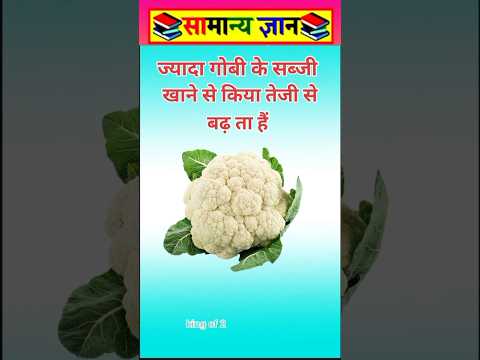 ज्यादा गोबी खाने से #viral #facts #videos