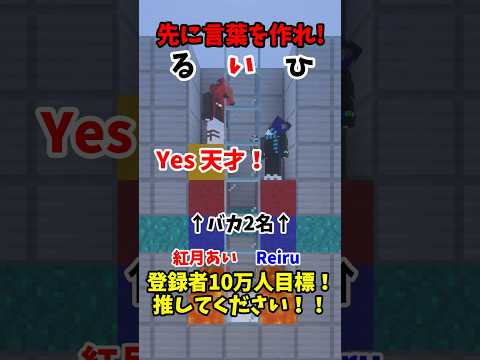 【神回】先に言葉を作れゲームでバカが発覚www #shorts #マイクラ #マインクラフト #minecraft