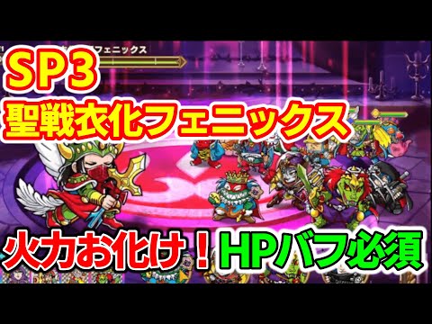 【ワンコレ】ステージ９　ＳＰ３　VS鎧フェニックス！　火力が髙すぎて長期戦はかなり無謀！短期決戦を踏まえ、あまり時間をかけずに倒しきろう！おすすめバフはHPと攻撃力