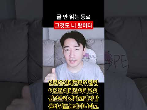 사람은 글을 안 읽어요. 근데 그건 네 잘못이에요.
