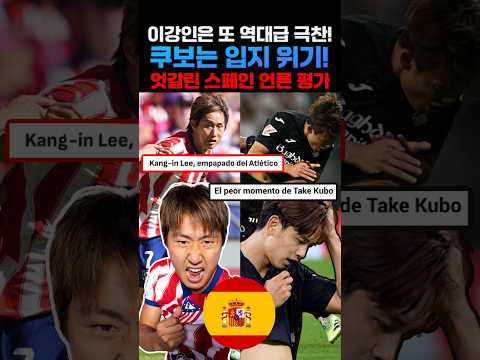 이강인은 또 역대급 극찬! 쿠보는 입지 위기! 엇갈린 스페인 언론 평가