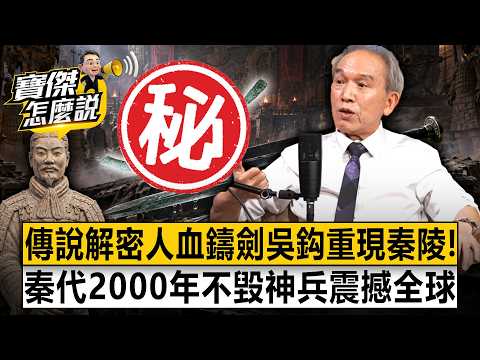 解密「人血鑄劍」吳鈎重現秦陵！李白「十步殺一人」神兵現世…秦代青銅劍藏黑科技「2000年不毀神兵」震撼全球！- 劉燦榮 劉寶傑《寶傑怎麼說》202600904-1