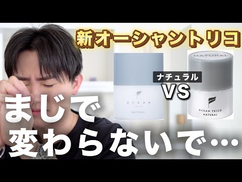 【そのままでいい】リニューアルされた「オーシャントリコナチュラル」新・旧ヘアセット比較