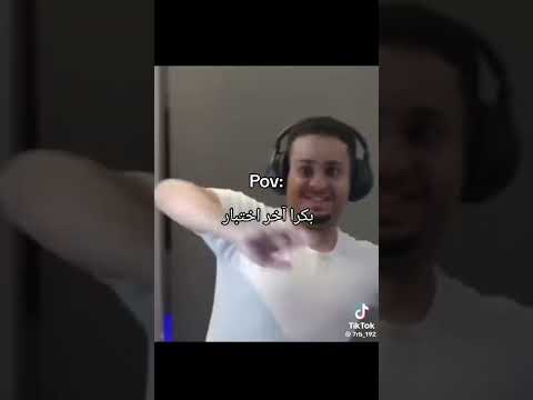 بكرا اخر اختبار #ميمز