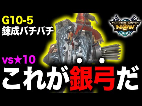 【G10-5】★10をボコボコにしすぎる銀弓がこちら【モンハンNow】