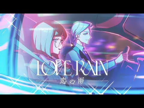 久保田利伸「LOVE RAIN ～恋の雨～」（久保田利伸×TVアニメ「Let’s Play」リリックビデオ第2弾）