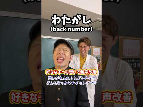 【熱いチュー💗】好きな子への想いで発声改善!「わたがし/back number」#shorts