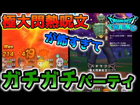 【ドラクエウォーク】ベギラゴンが怖すぎてガチガチ耐性で行ってみた結果…【DQW】【DQウォーク】【ダイの大冒険】【魔王ハドラー】