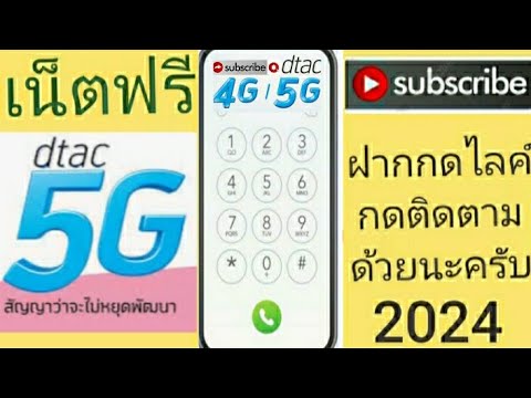 แจกรหัสเน็ตฟรีดีแทค7ตัวแรง10G