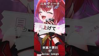 【 ニルヴァーナ / MUCC 】「妖狐×僕SS」OP歌った！ #shorts #animesong 【茜音カンナ / ななしいんく】