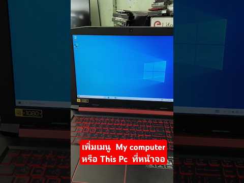 เพิ่มเมนูMycomputerหรือTh