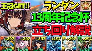 【ランダン】13周年記念杯で王冠を取ろう！編成＆立ち回り解説！【パズドラ】【ランキングダンジョン】 #ランダン