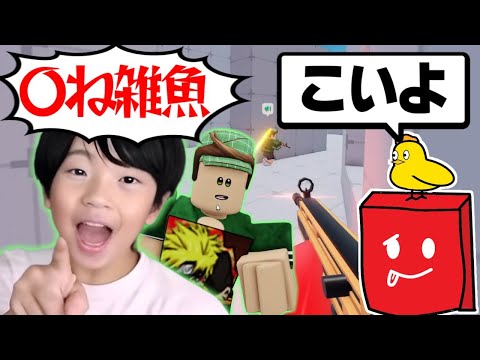暴言キッズが喧嘩売ってきたのでボコボコにした結果ｗｗ【ロブロックス/ROBLOX】