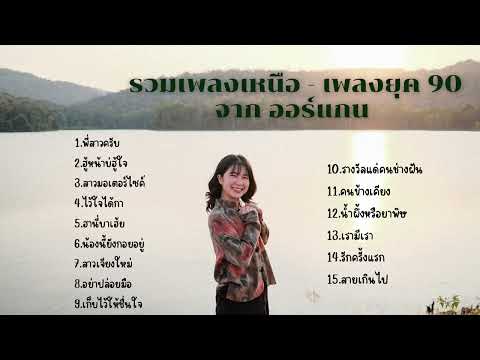 รวมเพลงเหนือ-เพลงยุค90จากออร