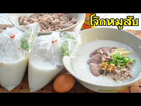 โจ๊กหมูสับ-แจกสูตรทำกินทำขาย-เ โจ๊กหมูสับ-แจกสูตรทำกินทำขาย-เ