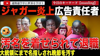 ジャガーのブランドを破壊したWokeな広告を主導したCEOが退任！これまでの功績は無に還り、アメリカ大統領にすら不名誉の退任と言われてしまう