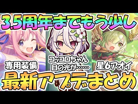 【プリコネR】3.5周年まであと少し！最新アプデ情報まとめ！遂に水着ハツネ達に専用装備、星６アオイ実装、神バハコラボなど【プリコネ】