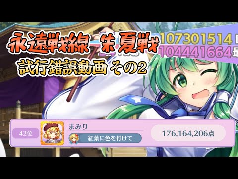 【東方ロストワード】1.76億 永遠戦線 2026 朱夏戦 試行錯誤動画 その2