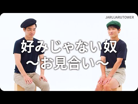 『好みじゃない奴〜お見合い〜』ジャルジャルのネタのタネ【JARUJARUTOWER】