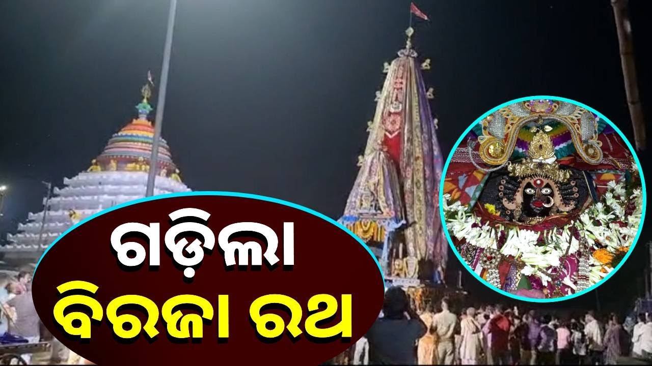 ଆଜି ଠାରୁ ନବମୀ ଯାଏ ଅପରାହ୍ନରେ ରଥରେ ବସି ଶ୍ରଦ୍ଦାଳୁଙ୍କ ଗହଣରେ ବେଢା ପରିକ୍ରମା କରିବେ ମା ବିରଜା