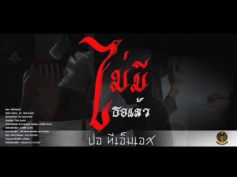 ไม่มีเธอแล้ว-ปอTMSBAND【OF