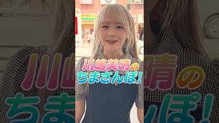 川嶋美晴のちまさんぽ！【雀荘探訪】　#高田馬場 #麻雀 #新宿グルメ