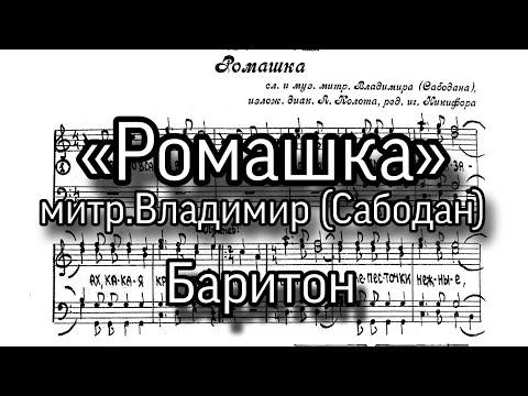 «Ромашка», митр.Владимир (Сабодан). Партия баритон, мужской хор.