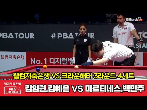 4세트 웰컴저축은행(김임권,김예은) vs 크라운해태(마르티네스,백민주)[웰컴저축은행 PBA 팀리그 2023-2024] 3라운드