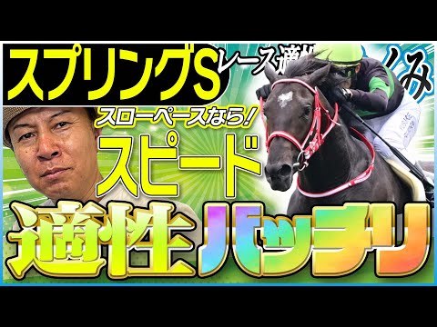 【スプリングS2025】スローペースならスピード！太組不二雄が皐月賞トライアルのレース適性馬をジャッジ！《東スポ競馬》