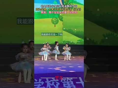 幼兒園的小寶貝們表演舞蹈節目 因為坐錯一個凳子現場秒變小品《沒坐》 #寶寶 #可愛 #有趣 #搞笑 #意外 #baby #cute #amazing #funny #laugh #shorts サムネイル