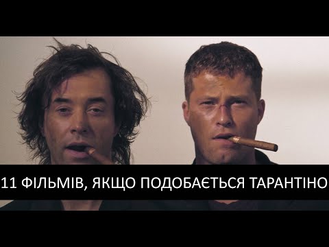 11 фільмів, які варто подивитися, якщо вам подобається Тарантіно | kinowar.com