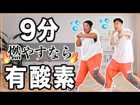 【9分有酸素】朝やれば代謝アップ！夜やればぐっすり快眠！猛暑の日はおうちの中で有酸素運動しよう！