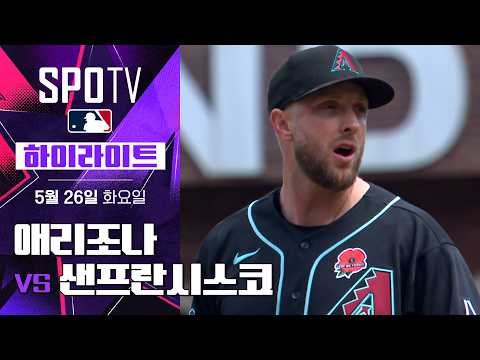[MLB] 애리조나 vs 샌프란시스코｜5분 하이라이트｜2026 MLB (05.26)