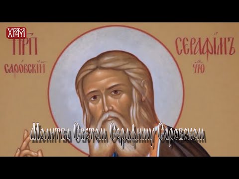 Молитвеник - Молитва Светом Серафиму Саровском