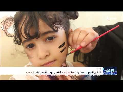 الطبق الخيري... مبادرة إنسانية في تعز لدعم أطفال ذوي الاحتياجات الخاصة