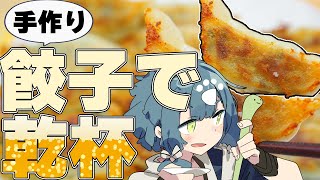 【料理配信】華金なので楽しく餃子を作って酒を飲もうと思う