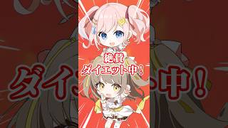 ダイエット失敗!!みさとらんちゃんとポンコツかましましたPart1 #vtuber #新人vtuber #あみゅどる