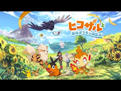 【公式】ポケモンアニメ「ヒコザルと新米ポケモン研究員」のサムネイル