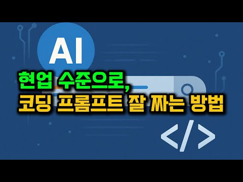 AI로 현업 실무 코드 만드는 방법 | 책 Code Complete 의 내용으로 실무에서 AI를 활용해서 코딩하는 프롬프트 작성법