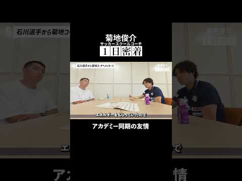 【菊地俊介コーチに1日密着】アカデミー同期の友情 #石川俊輝 #菊地俊介 #Jリーグ #RB大宮アルディージャ #ardija