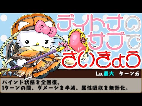 【機構城15分周回】デイトナに新最強サブが誕生！CIELキティで最強無双ぶっ壊れチート【パズドラ】