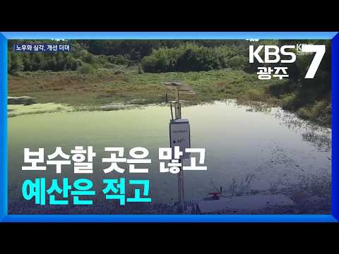 보수할 곳은 많고…예산은 적고 / KBS  2026.10.06.